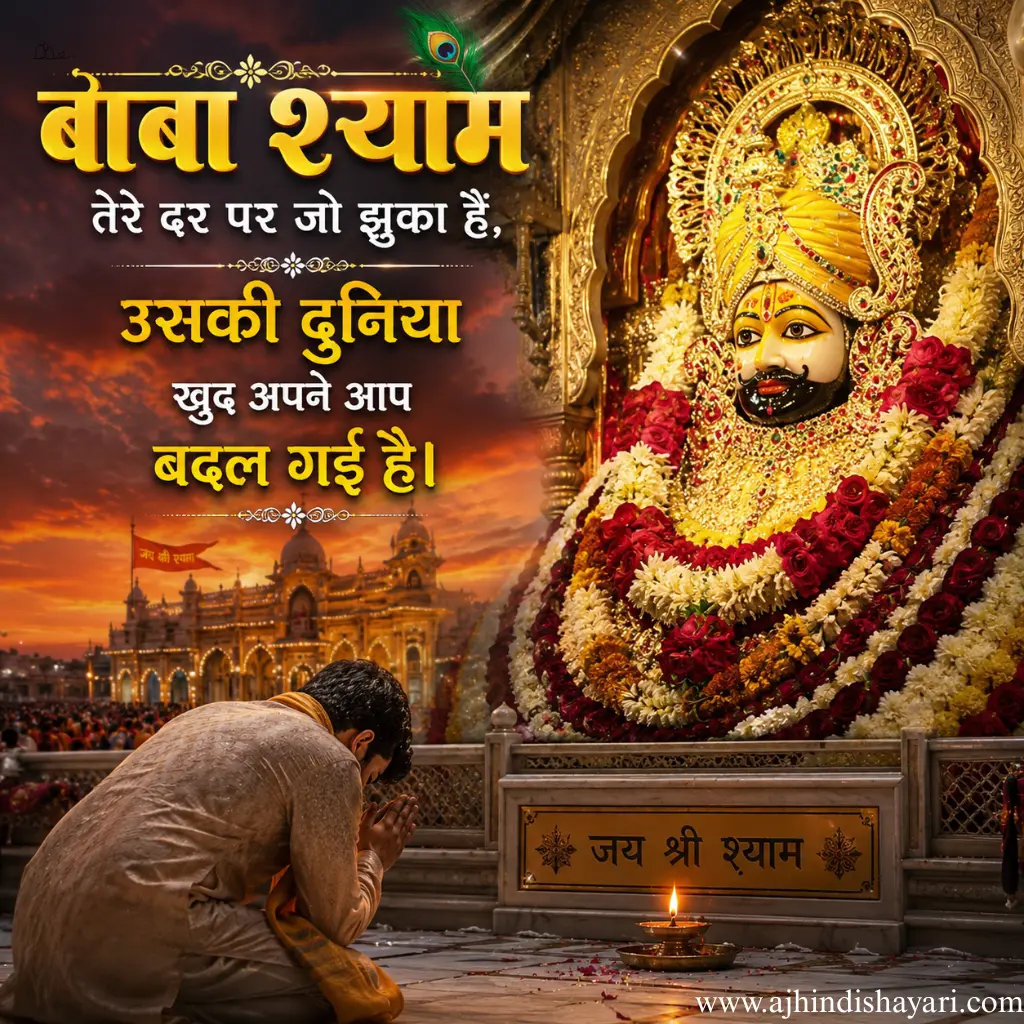 Best Khatu Shyam ji Shayari In Hindi Images