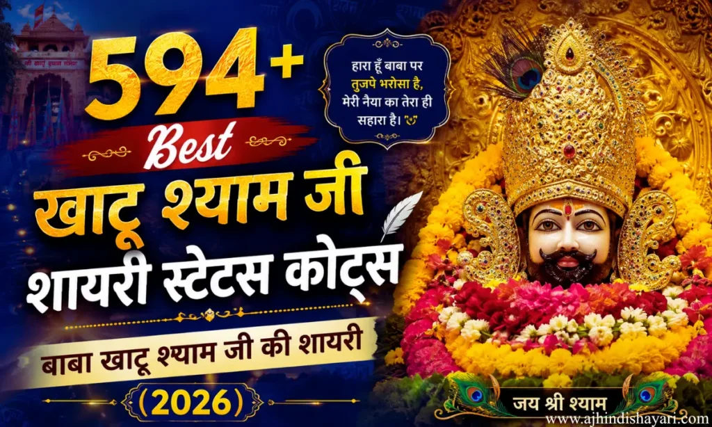 Best khatu shyam baba ji shayari In hindi Images