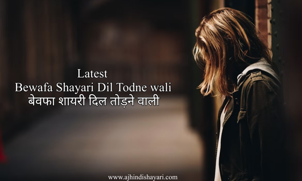 Best Bewafa Shayari Dil Todne wali for girl in hindi
