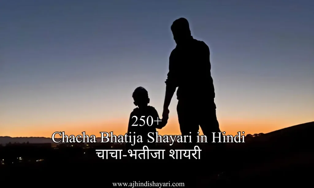 Best Chacha Bhatija Shayari in Hindi